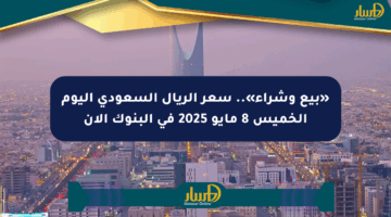 «بيع وشراء».. سعر الريال السعودي اليوم الخميس 8 مايو 2025 في البنوك الآن